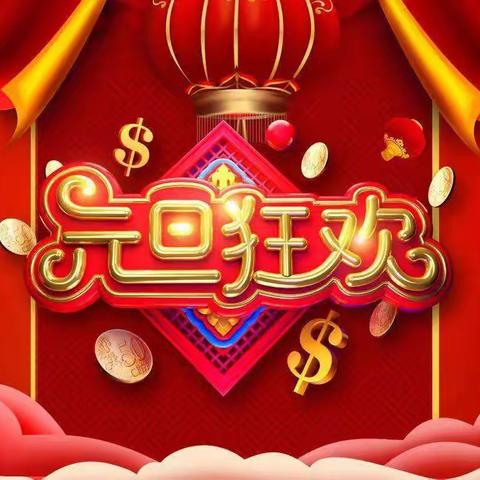 红红火火迎元旦，喜气洋洋奔牛🐮年