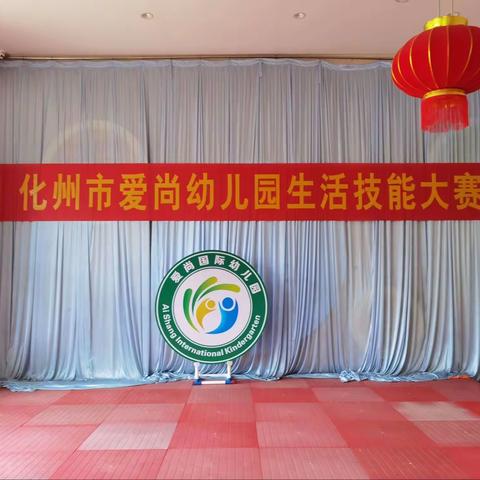化州爱尚幼儿园小班生活技能大赛