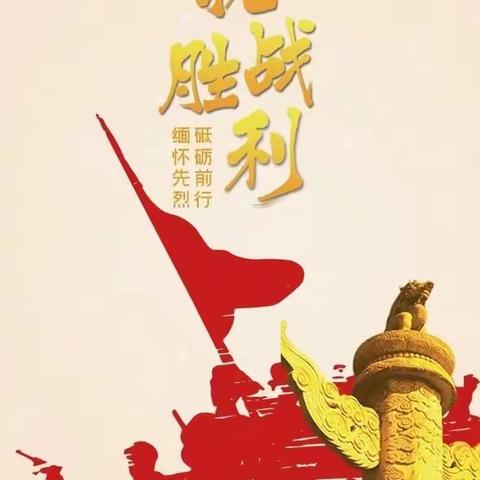 密云三小开展“纪念抗日战争暨世界反法西斯战争胜利77周年”主题活动