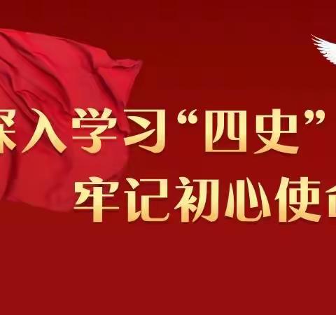 “强化四史教育 凝聚奋进力量”——记五龙口实验小学“四史”教育主题活动