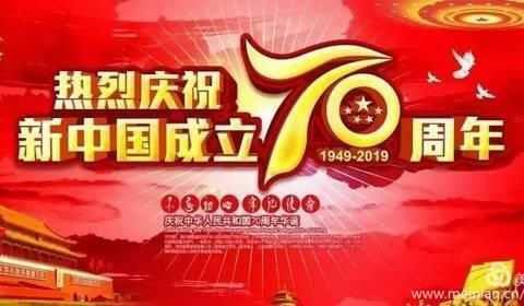 四马路社区卫生服务中心 热烈庆祝新中国成立70周年