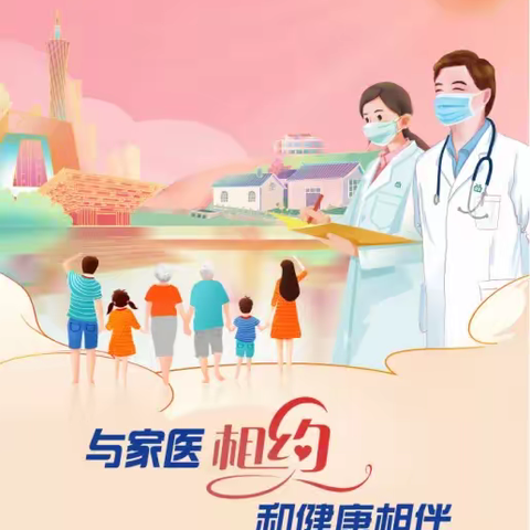 5.19世界家庭医生日“与家医相约和健康相伴”