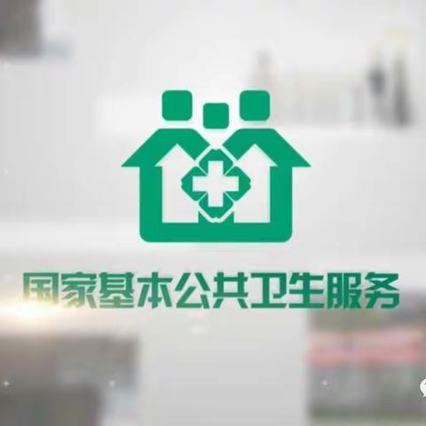 国家免费14项基本公共卫生服务