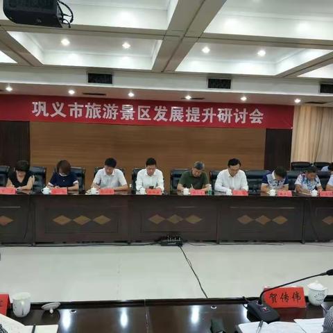 巩义市旅游景区发展提升研讨会顺利召开