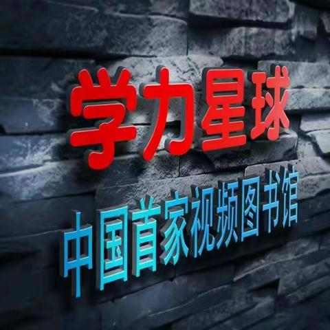 【边读书！边赚米】学力星球是一/座移动视频图书馆！是一个知识共享经济生态型平台！电话15536079956/微信同号