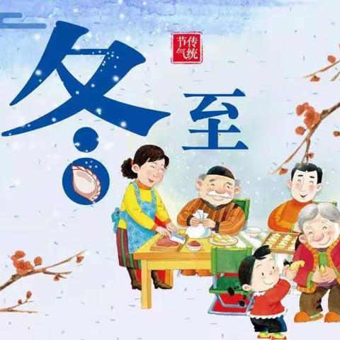 知节气，迎冬至——【万福小学幼儿园】冬至活动