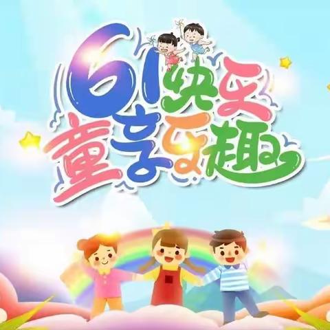 🌈相约万福    快乐成长——         【万福小学幼儿园】六一文艺汇演