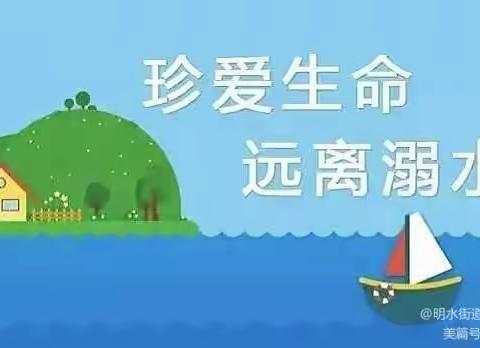 防溺水安全教育——君临天下幼儿园