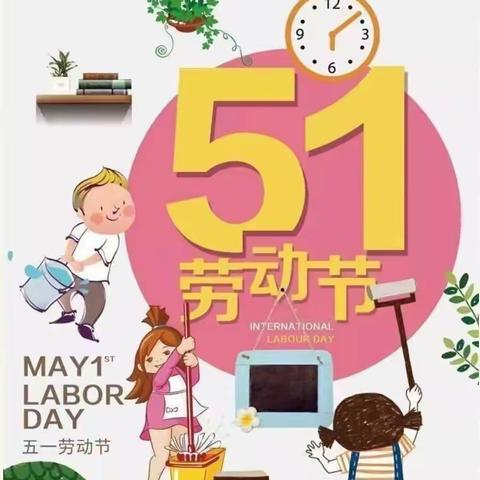 朱老庄镇中心幼儿园五一假期安全提醒