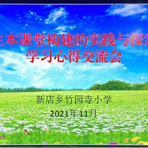 交流高质生本心得，构建生本教学课堂——《生本课堂构建的实践与探索》学习心得交流会