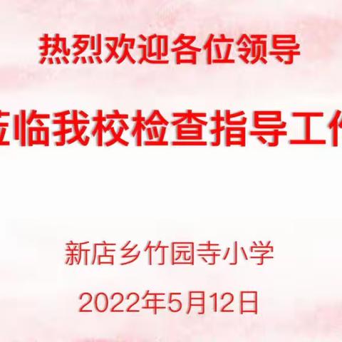 迎年度目标考核 促学校全面发展——竹园寺小学迎接示范区教育系统2021-2022年学校目标管理考核工作