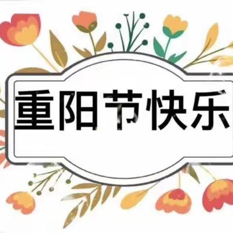 楼观镇第二幼儿园“重阳节”主题活动