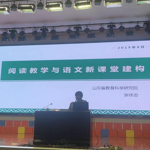 阅读教学与新课堂构建——省教科院张伟忠博士报告学习