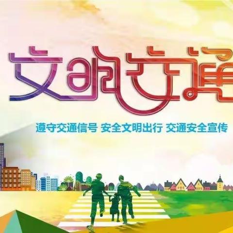 交通安全进校园，文明出行你我他——水流中心小学交通安全宣传活动