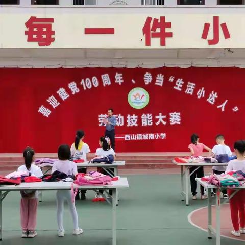 “喜迎建党100周年、争当‘生活小达人’”——记西山镇城南小学劳动技能大赛活动