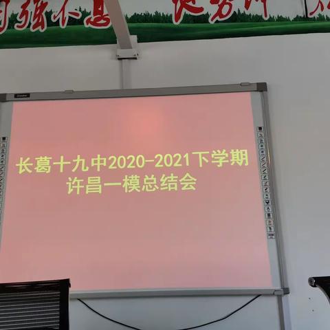 扬长避短，奋起直追—记长葛十九中许昌一模总结会