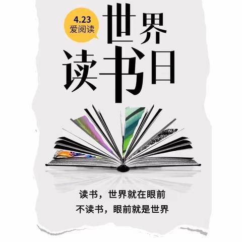 “悦读阅爱越成长”——召夸镇中心幼儿园世界读书日主题活动