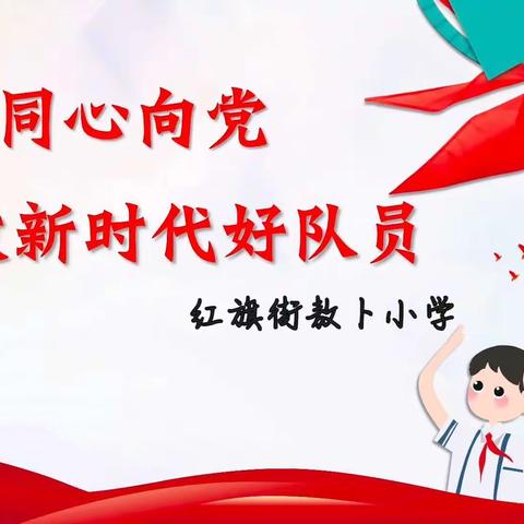 红旗街敖卜小学“同心向党  争做新时代好队员”升旗仪式