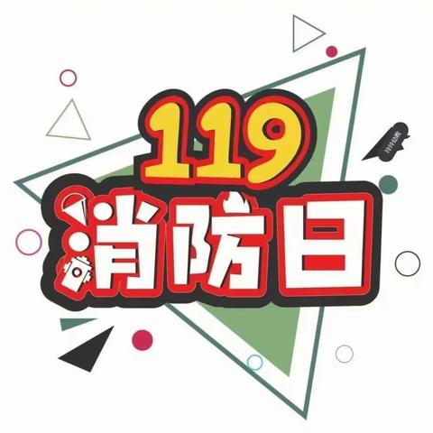 万佳爱的幼儿园“119消防宣传月”消防安全知识宣传