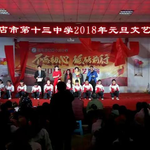 “元旦快乐，放飞梦想”驻马店市第十三中学“不忘初心，砥砺前行”元旦文艺汇演