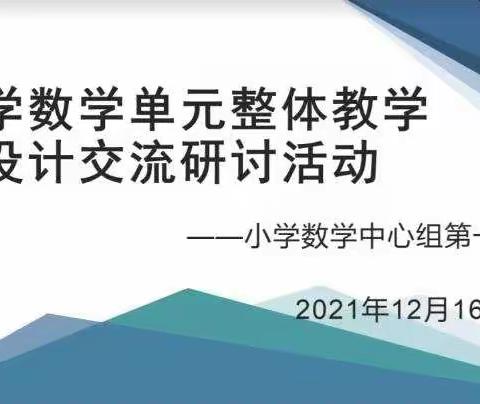 小学数学单元整体教学设计交流研讨活动——小学数学中心组第一小组