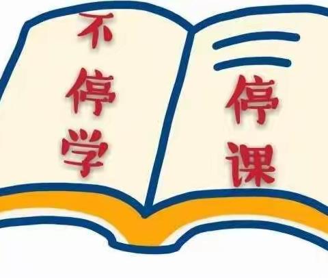 “停课不停学，成长不延期”黎安实验小学数学(第三周)学习活动