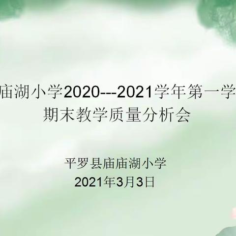 精准分析指方向 齐心协力谱新篇           ﻿ 庙庙湖小学2020--2021学年第一学期期末考试质量分析会