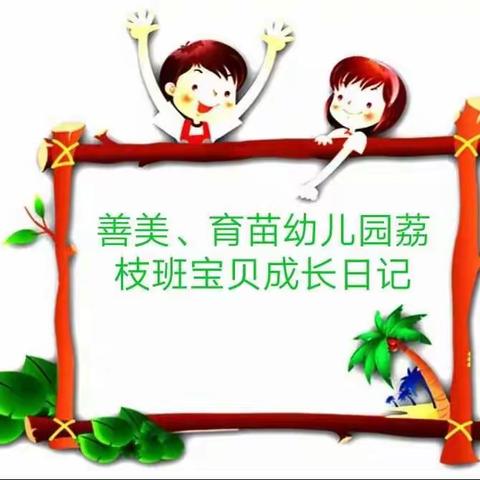 善美、育苗幼儿园荔枝班成长日记（副本）