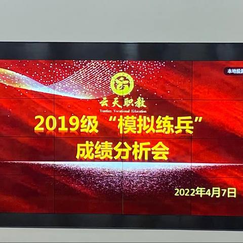 靶场练兵，备战春季高考——记云天职教2019级“模拟练兵”成绩分析专题会议