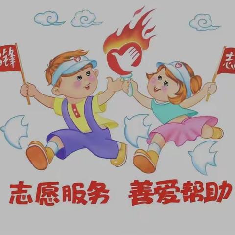 【机场路小学·传承兔活动】——我是小小志愿者