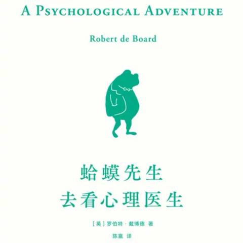 一个人的强大从何时开始？——《蛤蟆现先生去看心理医生》读后感