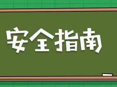 【放假啦！】正宁县山河镇小天鹅幼儿园2022年假期安全温馨提示