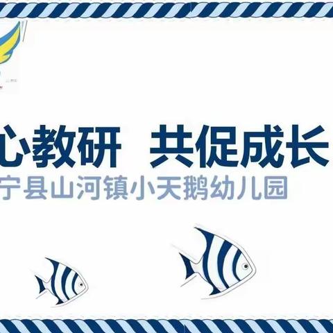 正宁县山河镇小天鹅幼儿园“潜心教研 共促成长”教师公开课观摩活动