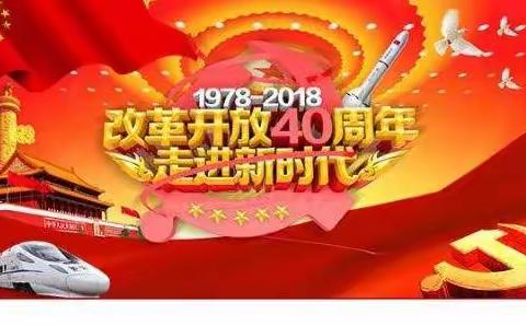 【40年峥嵘岁月，40年光辉历程】呼和镇幼儿园向改革开放40周年致敬