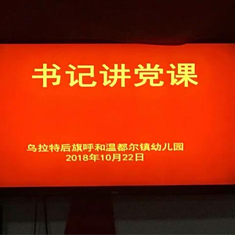 呼和镇幼儿园党支部党员一日活动暨“书记讲党课”