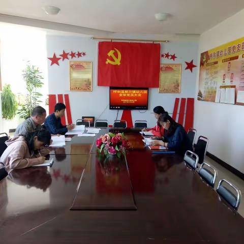 践行“四讲四有” 树立言行标尺  呼和镇幼儿园党支部召开全体党员大会