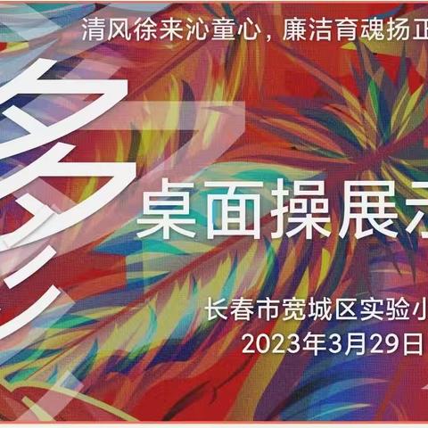 清风徐来沁童心，廉洁育魂扬正气——三年级桌面操比赛