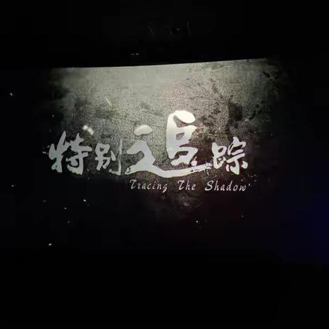 厚德尚法     诚信守法  ——宽城区实验小学观看《特别追踪》活动