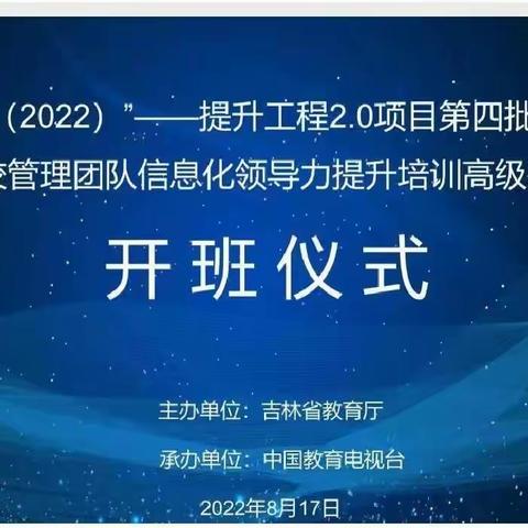 技术赋能教育 创新引领未来 ——“国培计划(2022)”提升工程2.0 学校管理团队信息化领导力提升培训