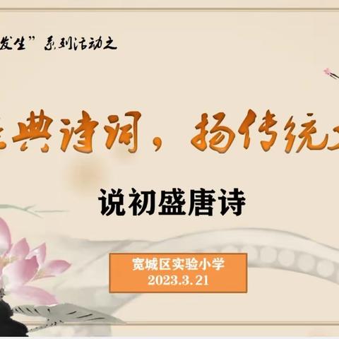 说经典诗词 扬传统文化——宽城区实验小学“让学习真正发生”系列活动之说初盛唐诗