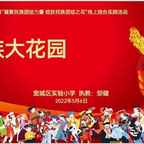 凝聚民族团结力量，绽放民族团结之花——实验小学线上民族团结教育综合实践活动