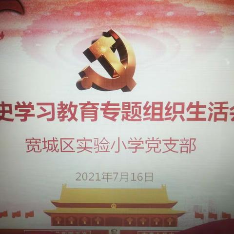 党史学习教育专题组织生活会——宽城区实验小学党支部