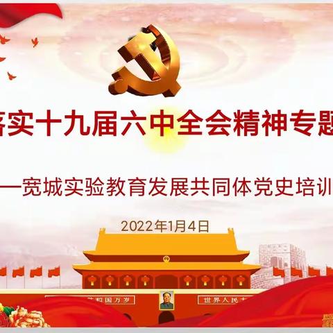 用心学党史 用情做教育，——宽城实验教育发展共同体党史培训活动