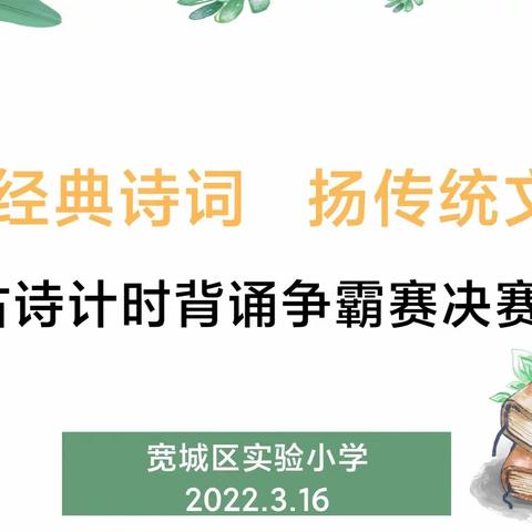 【宽城区·实验小学】诵经典诗词 扬传统文化——宽城区实验小学线上古诗词计时背诵争霸赛决赛