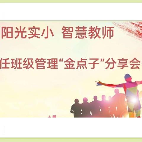 “阳光实小 智慧教师”，——班主任班级管理“金点子”分享会(七)