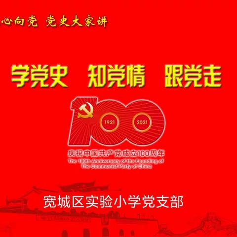 学党史 知党情 跟党走--宽城区实验小学党支部书记讲党课