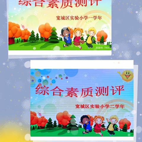 智慧乐园 趣味无限——宽城区实验小学一、二年级综合素质测评活动