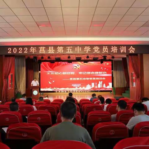 不忘初心新征程  牢记使命建新功——莒县第五中学党总支召开党员培训会