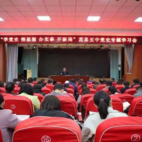 学党史 悟思想 办实事 开新局：莒县五中召开学党史专题学习会