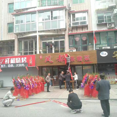 恭贺“凤都杀猪菜---青城子店”开业大吉